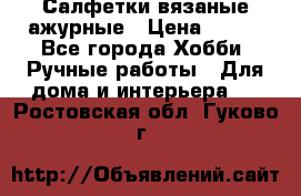 Салфетки вязаные ажурные › Цена ­ 350 - Все города Хобби. Ручные работы » Для дома и интерьера   . Ростовская обл.,Гуково г.